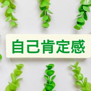 自己肯定感が低い人の共通パターン｜原因・育ちの影響・生きづらさの正体と改善の道筋