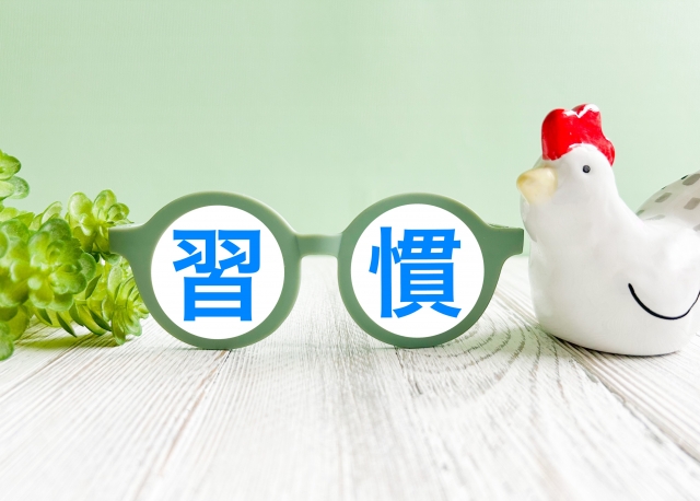 習慣