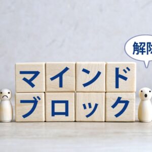 お金に対するメンタルブロックの正体──あなたの収入を制限しているのは、能力ではなく信念である