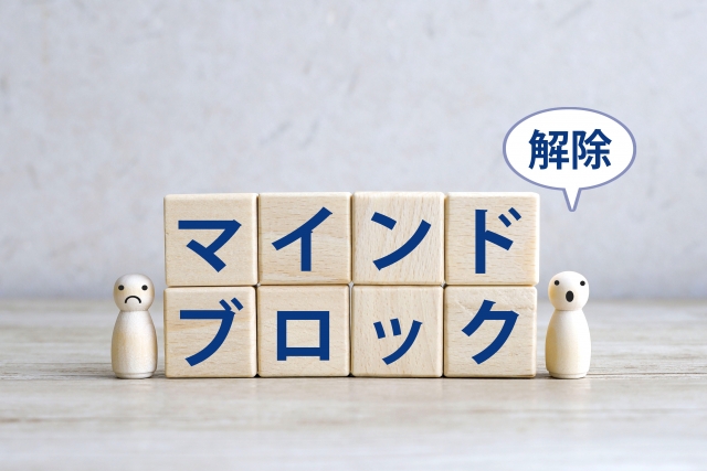 マインドブロック解除