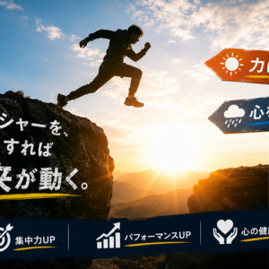ユーストレスとディストレスの違い｜ストレスのすべてが悪いわけではない