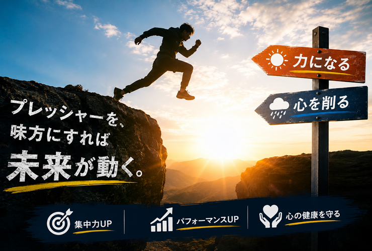 プレッシャーを味方にすれば未来が動くイメージ