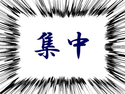 集中