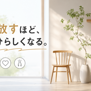 ミニマリストの本質とは｜「少ない」ではなく「必要十分」を設計する
