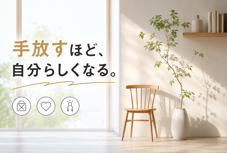 手放すほど自分らしくなるイメージ
