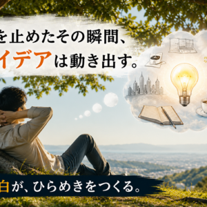 何もしない時間が創造性を高める科学的根拠｜ぼんやりは脳の本業である