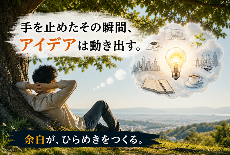 余白がひらめきをつくるイメージ