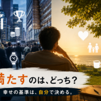 幸せの基準は自分で決めるイメージ