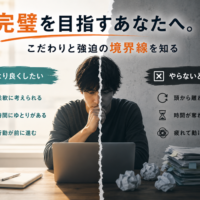 こだわりと強迫の境界線を知るイメージ