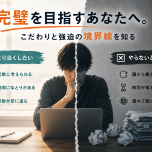 完璧主義と強迫性障害の違い｜OCDとの境界線と相談目安
