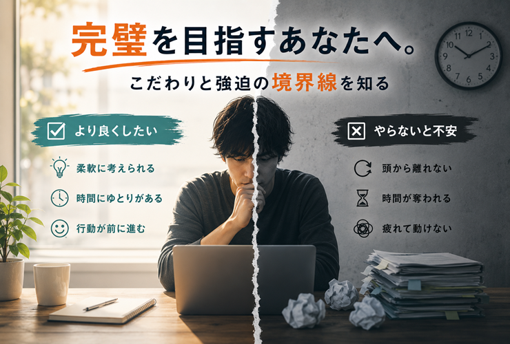 こだわりと強迫の境界線を知るイメージ