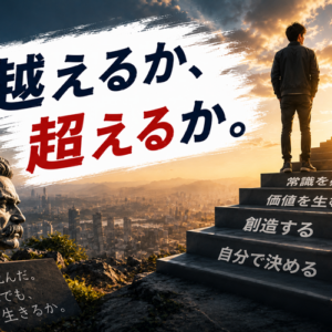 ニーチェの超人思想とは｜駱駝・獅子・子どもで読み解くキャリアの成長段階