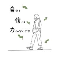 自身とは