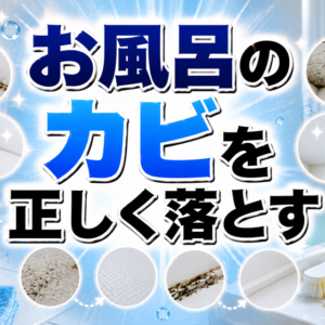 お風呂のカビが落ちない原因と、正しい掃除法