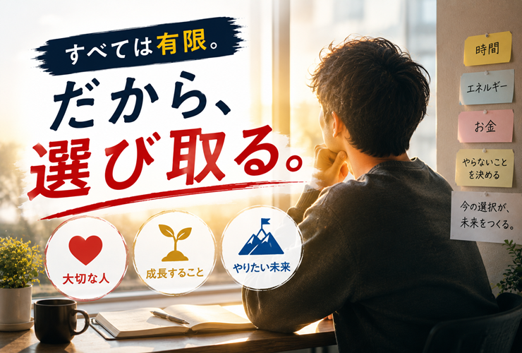 全ては有限だからこそ選び取る必要があるイメージ