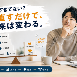 日本人は保険に入りすぎ？｜「不安への月額課金」をやめるための見直しの順番