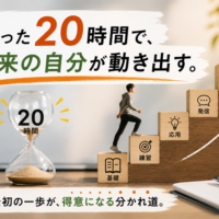 たった20時間の訓練で未来の自分が動き出すイメージ
