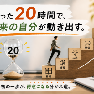 新しいスキルの習得に最も効率的な「20時間の法則」｜1万時間より先に知るべき4ステップ