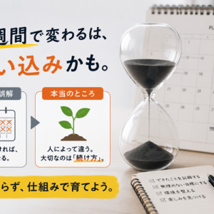習慣化に本当に必要な期間は何日か──「21日で身につく」という神話と、最新研究が示す本当の答え