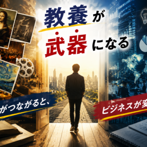 教養がビジネスに効く理由──数字とツールの世界で生きる私が、「意味がないこと」に助けられてきた話