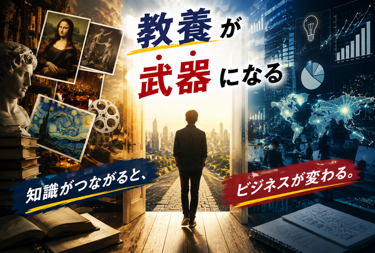 教養が武器になるイメージ