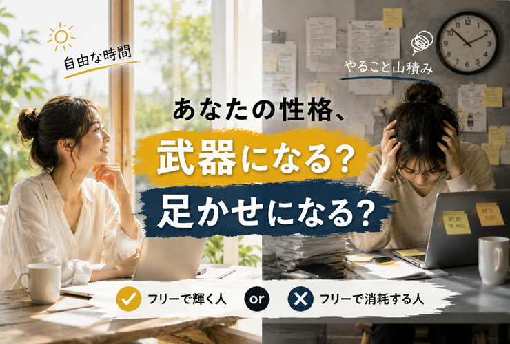 フリーで輝く人と、フリーで消耗する人のイメージ