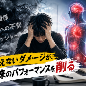 ストレスが体に及ぼす影響の全体像──怖いのは反応ではなく「終了のゴングが鳴らない」こと