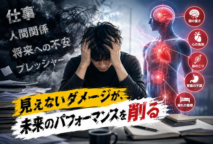 見えないダメージが未来のパフォーマンスを削るイメージ