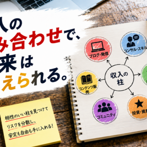 収入の柱を複数持つリスクヘッジ戦略｜本数より相関性で考える設計術