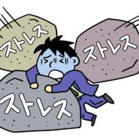 ストレスに押しつぶされる人