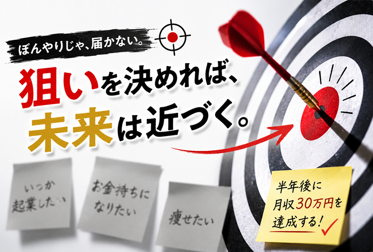 狙いを決めれば未来は近づくイメージ