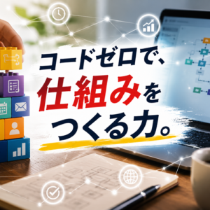 ノーコードツールで自分のビジネスを作る｜コードが書けない私の仕組み術