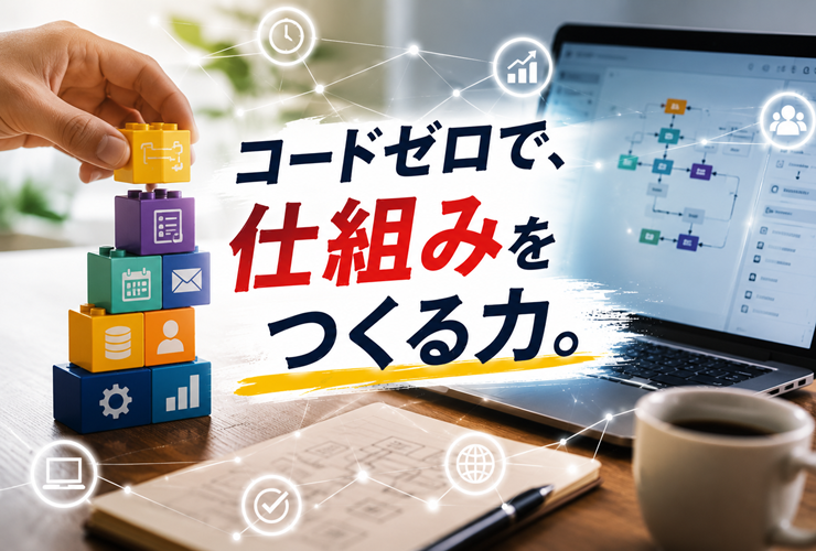 コードゼロで仕組みをつくる力のイメージ