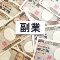 副業での20万円