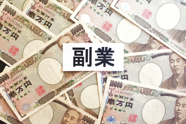 副業での20万円