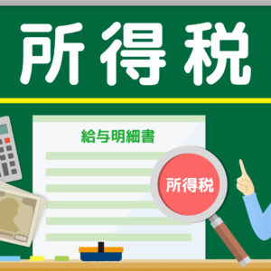 所得税の仕組み──累進課税をわかりやすく解説