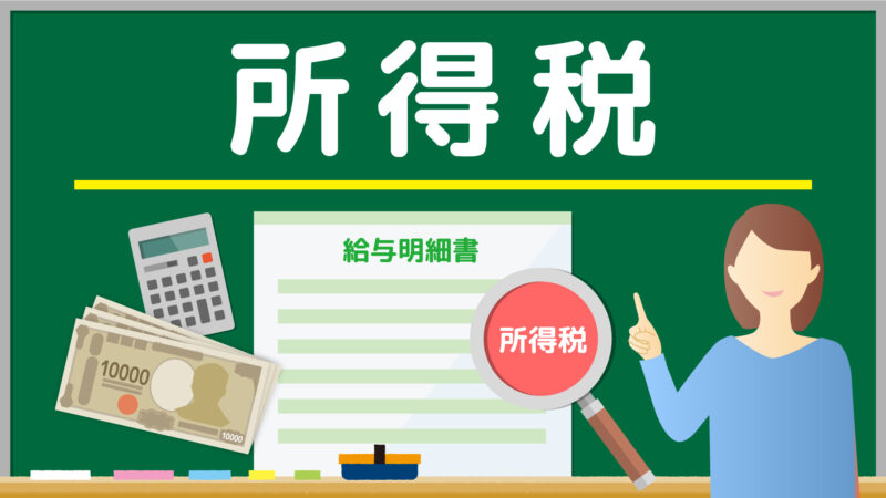 所得税を説明する人