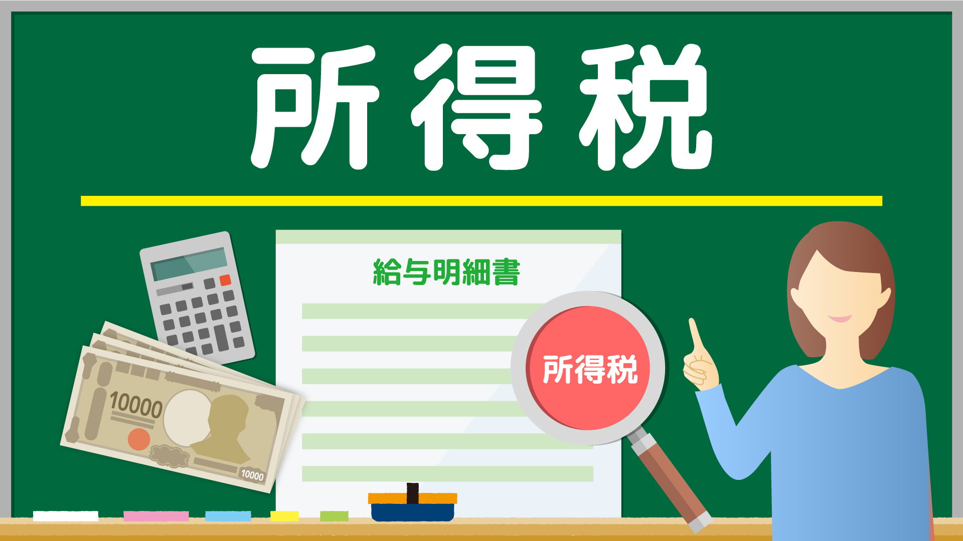 所得税を説明する人