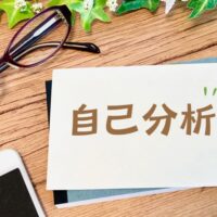 自己分析