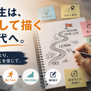 スタンフォード式ライフデザイン入門｜人生は計画ではなく「試作」で描く