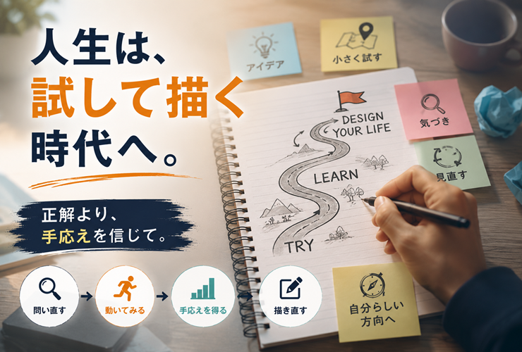 人生を試して描くイメージ