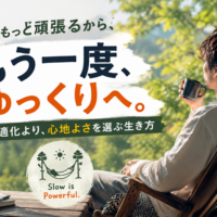 最適化より心地よさを選ぶ生き方のイメージ