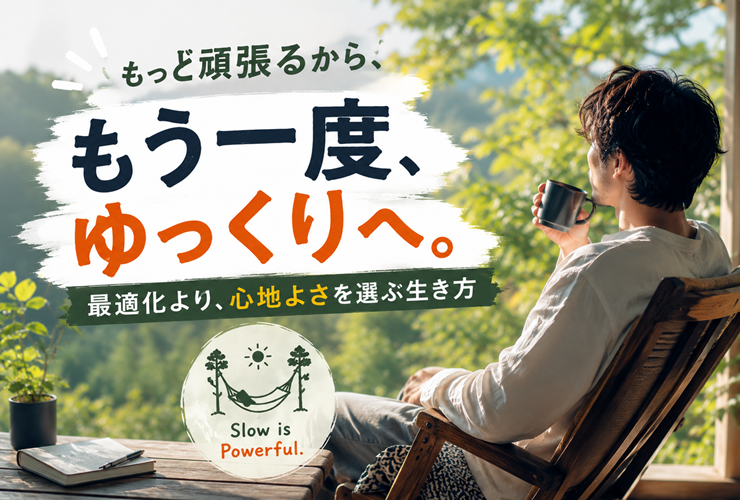 最適化より心地よさを選ぶ生き方のイメージ