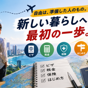 海外移住の始め方｜ビザ・税金・保険・年金、準備の順番7ステップ