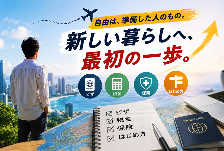 新しい暮らしへの最初の一歩のイメージ