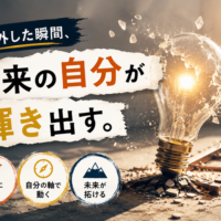 枠を外した瞬間、本来の自分が輝きだすイメージ