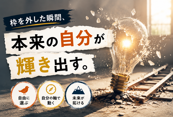 枠を外した瞬間、本来の自分が輝きだすイメージ