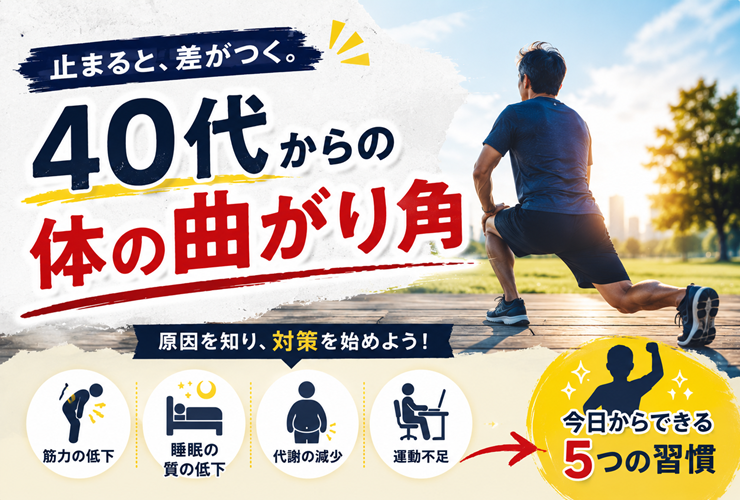 止まると差がつく、40代からの体の曲がり角のイメージ