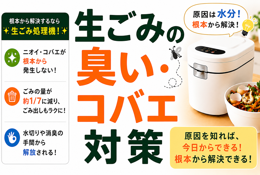 生ごみの臭い・コバエ対策
