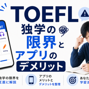 TOEFLを独学する限界とアプリのデメリット｜遠回りを避けるために